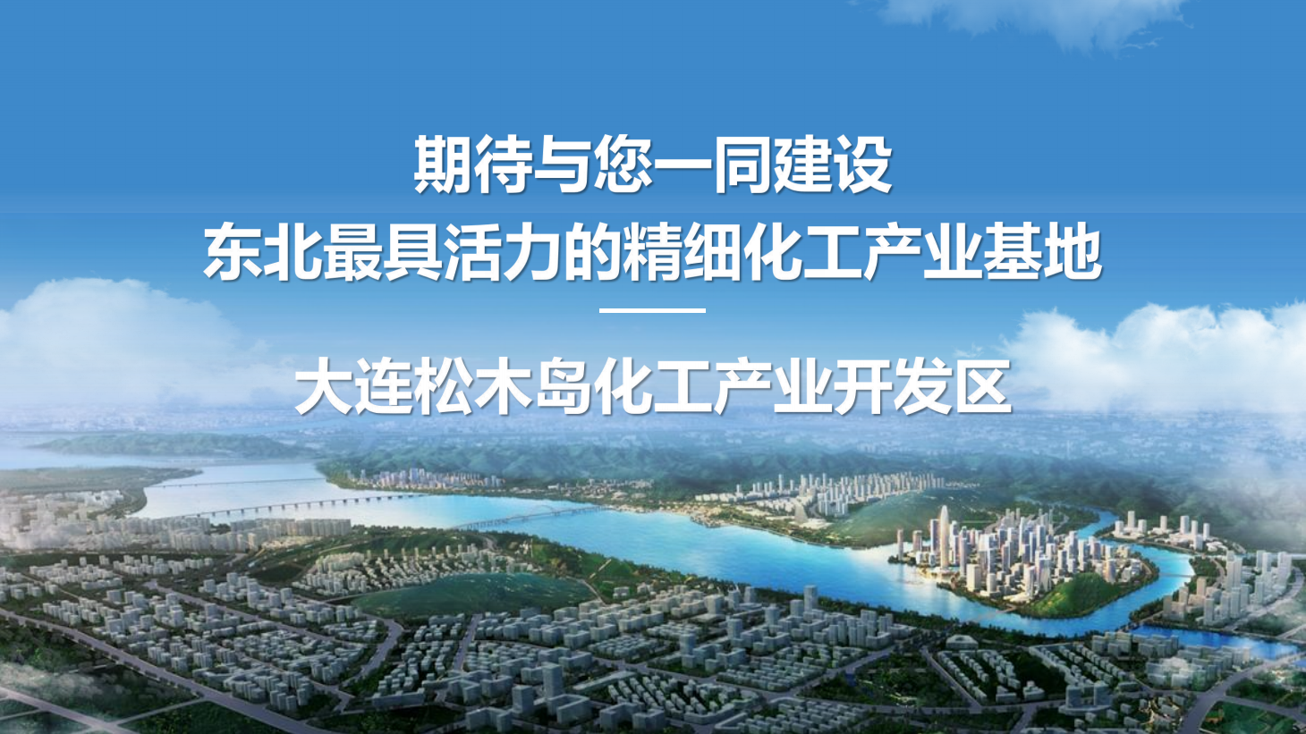 筑夢藍色海灣，共贏綠色未來：大連松木島化工產(chǎn)業(yè)開發(fā)區(qū)誠邀您的加入！